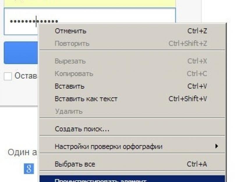 Как посмотреть пароль под звездочками. Как открыть пароль под звездочками в браузерах Chrome, Opera, Firefox и Comodo? Скачать программу для просмотра паролей под звездочками