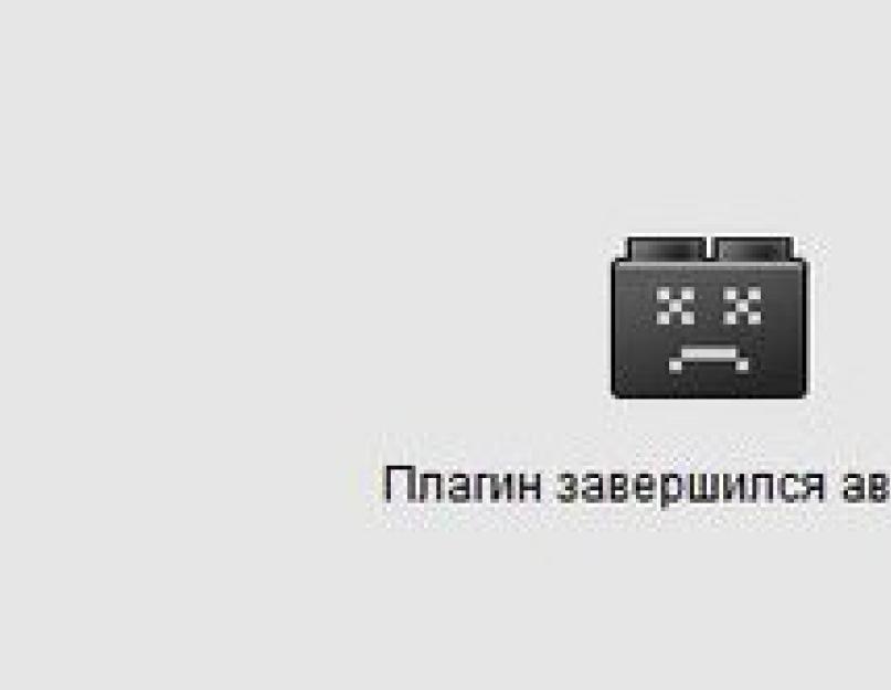 Заблокирован Flash Player и не работает. Аварийное завершение работы и блокировка Google Chrome из-за ошибок плагинов