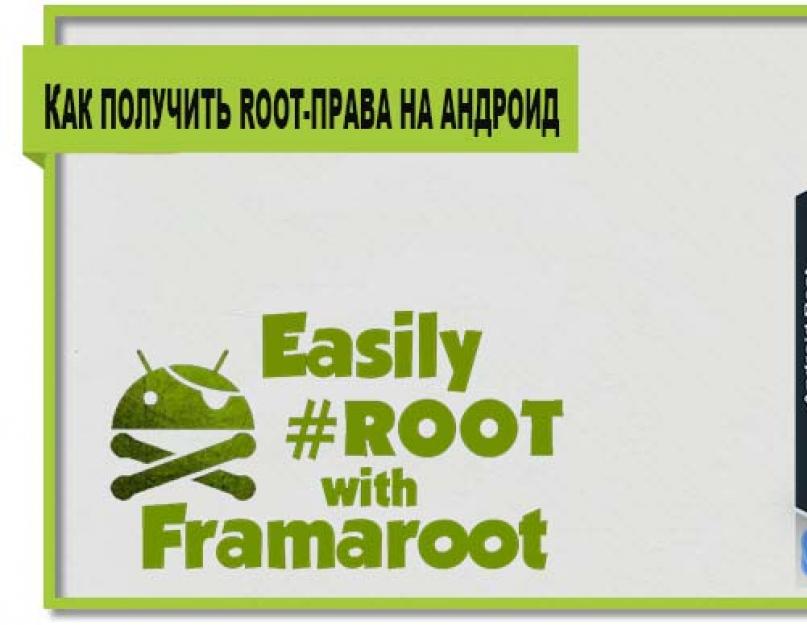 Инструкция установки и получения ROOT прав на Android. Как получить root права: пошаговая инструкция