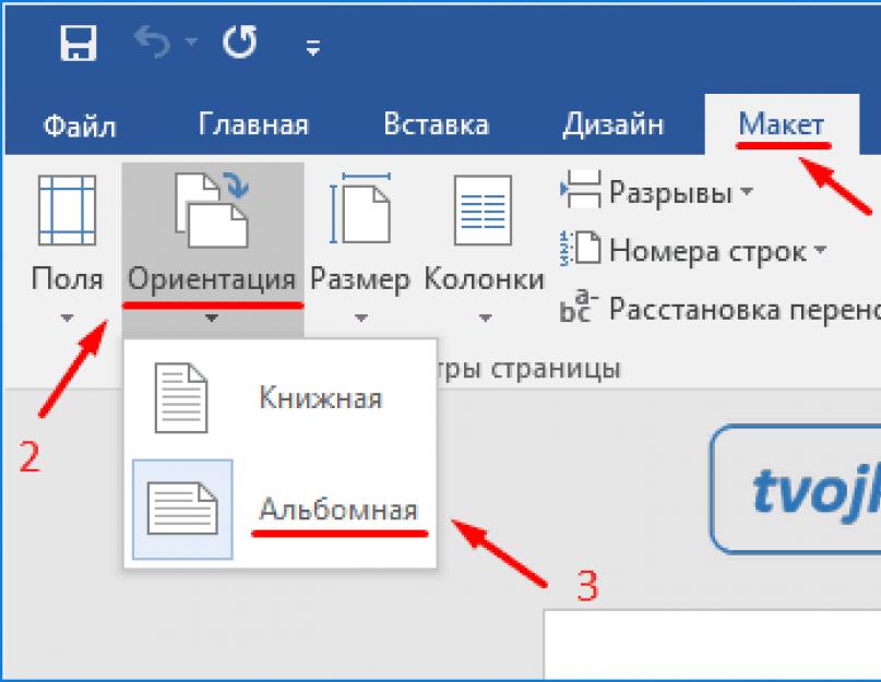 Как поменять ориентацию одной страницы в ворде