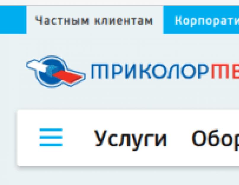 Кино триколор тв личный кабинет. Личный кабинет абонента триколор тв - триколор тв волгоград триколор тв краснослободск официальный представитель спутниковое телевидение в средней ахтубе