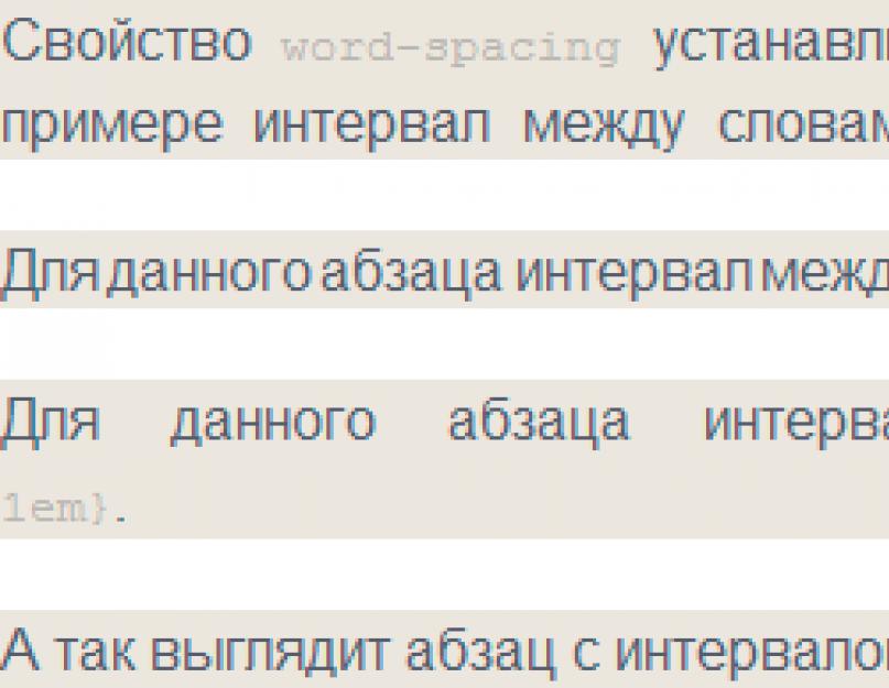 Html отступ между строк. Изменив расстояние между строчками css кода, вы сможете оформить ваш текст красиво и читабельно