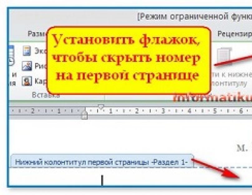 Убрать номер с титульника. Нумерация страниц как убрать с первой страницы. Как удалить номер страницы с первой страницы. Как удалить нумерацию с первой страницы. Как убрать нумерацию с первой страницы в Ворде.