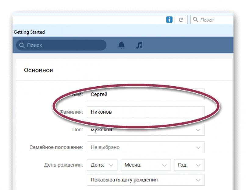 Как скрыть фамилию в вконтакте. Как убрать фамилию 