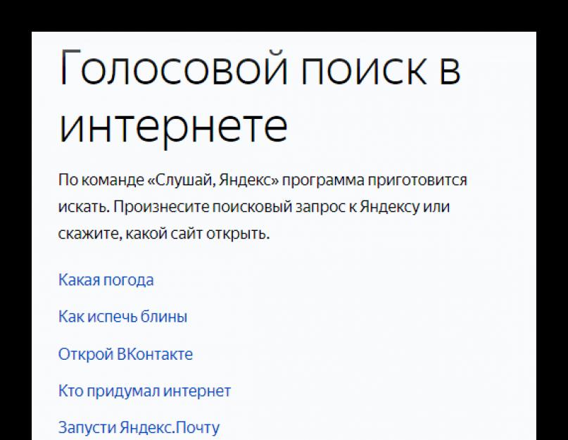 Как запустить голосовой поиск в яндексе. Как в поисковик Яндекс установить голосовой поиск? Возможности приложения на ПК