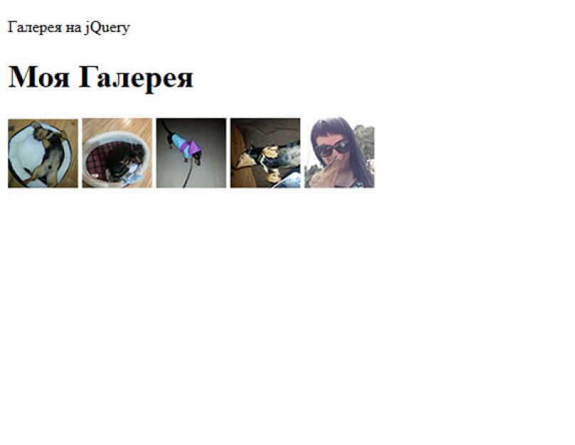 Jquery галерея изображений