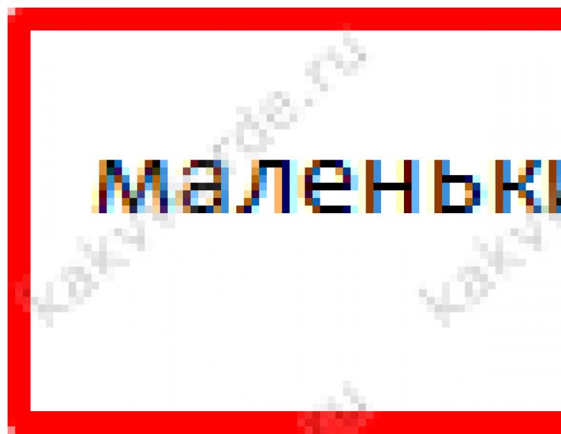 Как перевести прописные буквы в строчные. Как большие буквы сделать маленькими в ворде