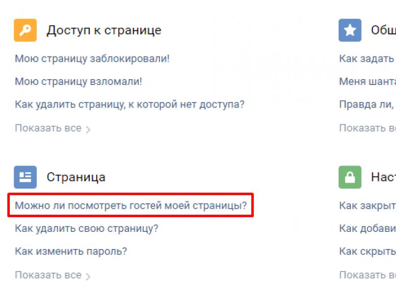 Кто часто заходит мою страницу. Как посмотреть, кто заходил на вашу страницу вконтакте