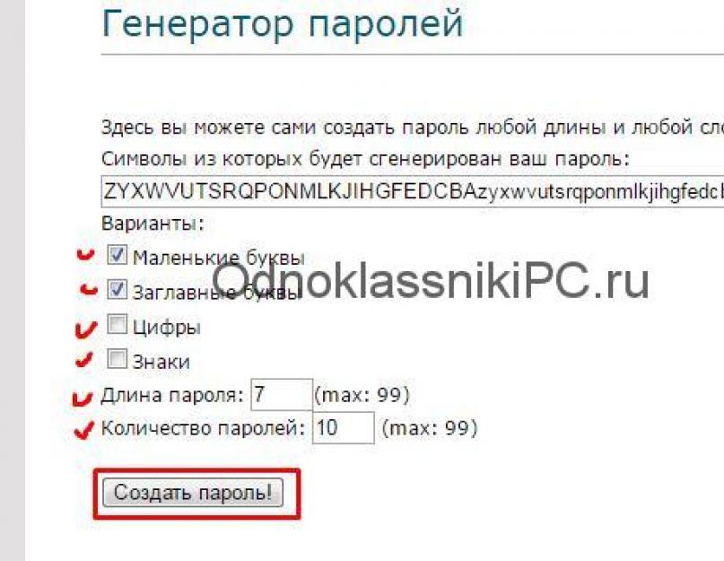 Любой пароль. Пароль для одноклассников. Пароли для одноклассников сложные. Пароль на Одноклассники придумать.