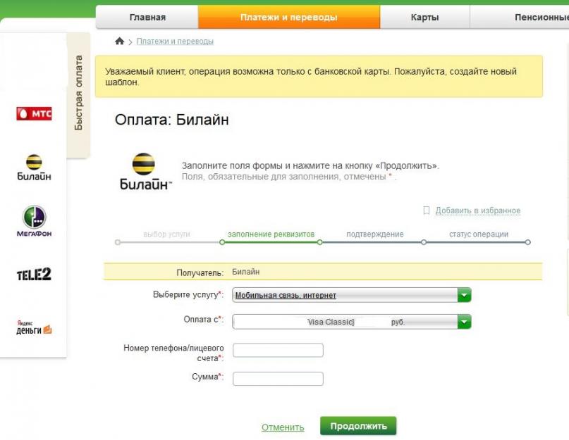 Способы оплаты домашнего интернета билайн. Как пополнить счет домашнего интернета билайн с банковской карты без комиссии
