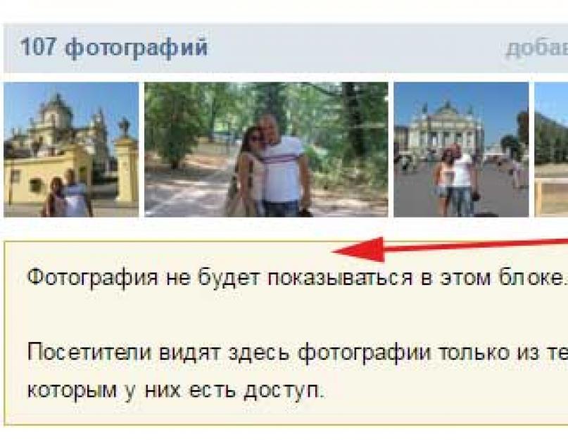 Как скрыть ленту фотографий вконтакте. Как скрыть фотографии вконтакте