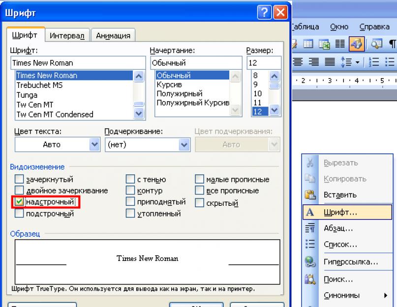 Ворд подстрочный текст. Подстрочный шрифт. Надстрочный в Ворде. Надстрочный шрифт в Ворде. Надстрочный и подстрочный.