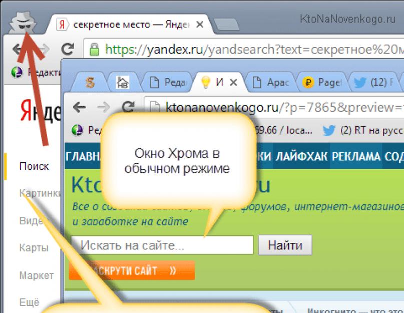 Что значит новое окно в режиме инкогнито. Инкогнито — что это такое и как включить режим инкогнито в Яндекс браузере и Гугл Хроме