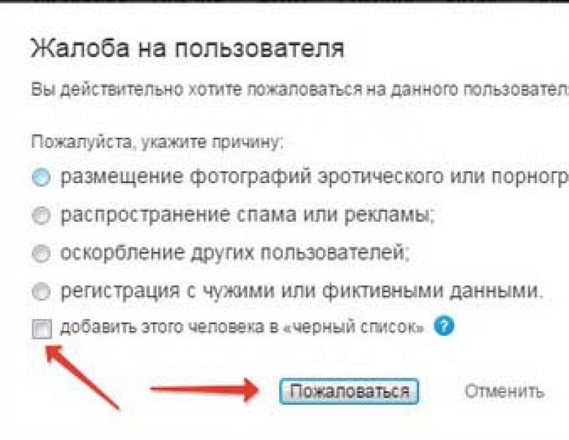 Предлагаю удалить. Жалоба на пользователя в Одноклассниках. Как отменить пожаловаться в Одноклассниках. Как отменить жалобу. Как отменить жалобу в Одноклассниках.