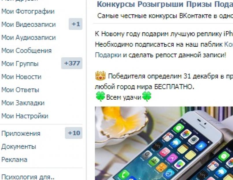 Как сделать подставной конкурс вконтакте. Какие страницы будут считаться фейковыми? Действия во время и после конкурса