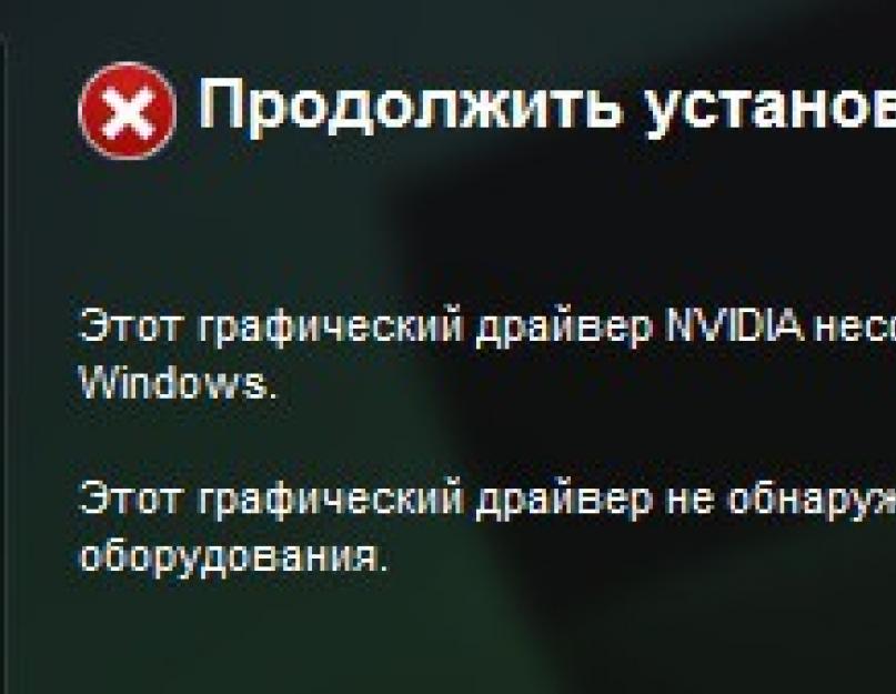 Не устанавливается драйвер для карты nvidia. Почему не устанавливаются драйвера nvidia на ноутбук и компьютер: решаем проблему