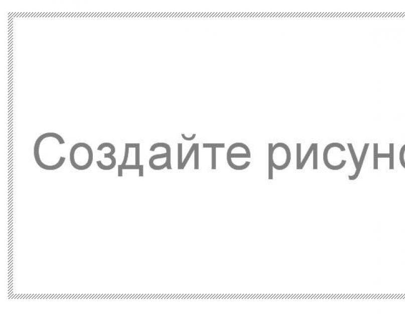 Как нарисовать облако в ворде. Как и что можно рисовать в ворде — от простейших фигур к сложным схемам