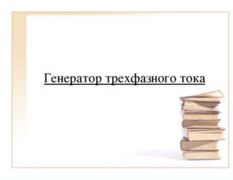 Индукционный генератор электрического тока презентация. Индукционный генератор