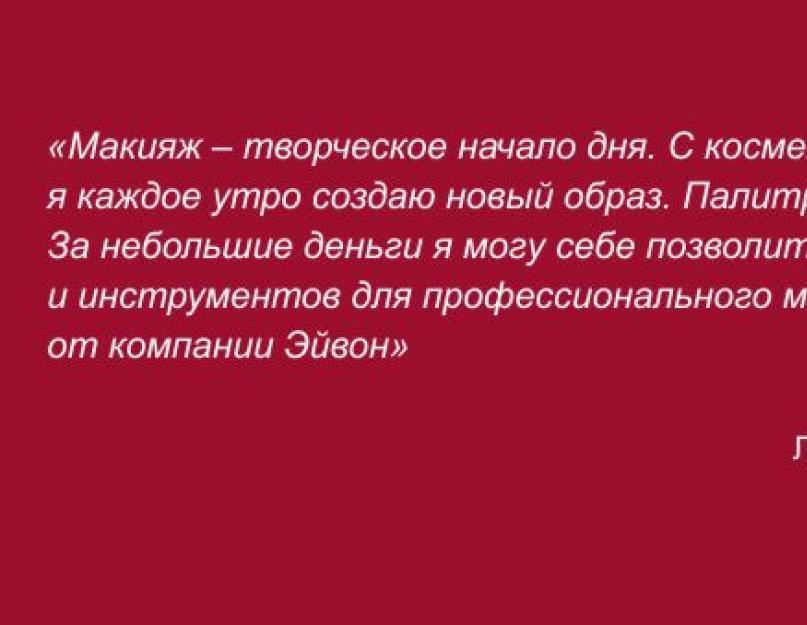 Эйвон со скидкой для себя. Сделать заказ Avon без регистрации проще простого