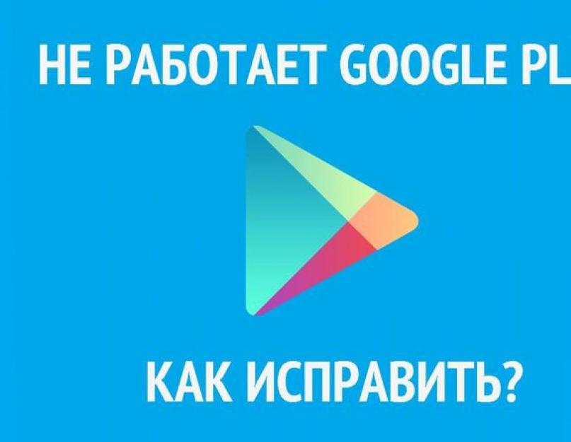 Почему плей маркет не дает новые игры. Что делать, если на Android нельзя установить сервисы Google Play