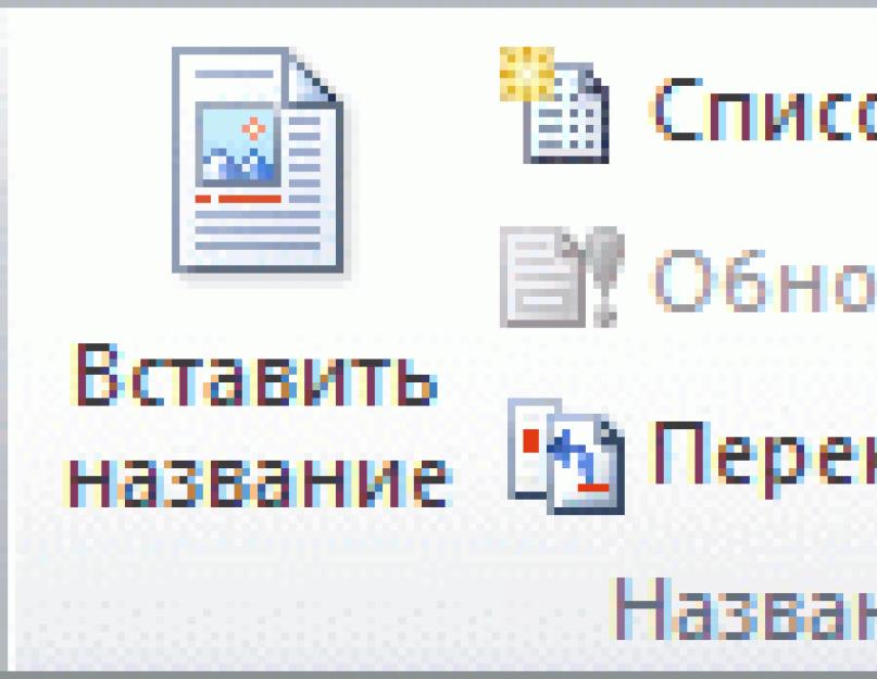 Добавление, форматирование и удаление подписей в Word. Добавление, форматирование и удаление подписей в Word Допиши подписи под рисунками первые буквы