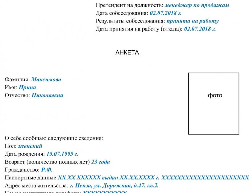 Анкета при поступлении на работу образец заполнения. Что лучше – анкета или резюме? Особенности заполнения анкеты при трудоустройстве