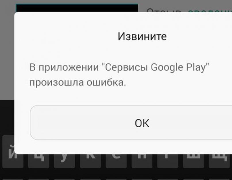 Как убрать ошибку в сервисе гугл плей. Устранение ошибки в работе Сервисов Google Play