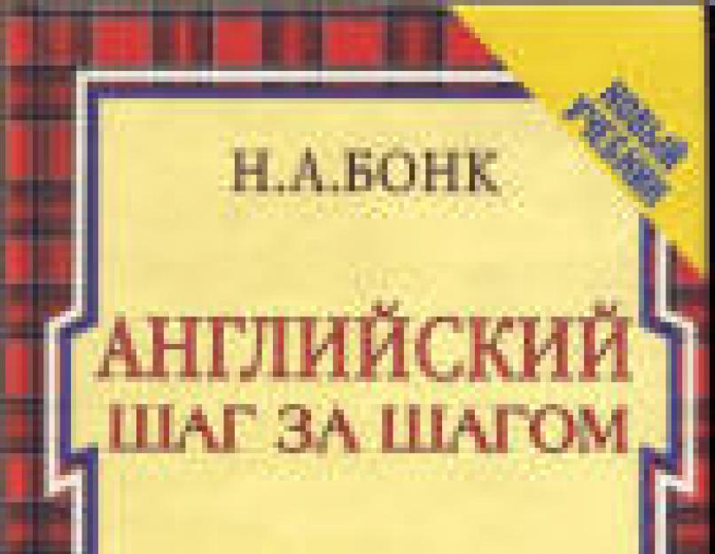 Бонк английский шаг за шагом онлайн читать. Скачать учебник Бонк — Английский шаг за шагом