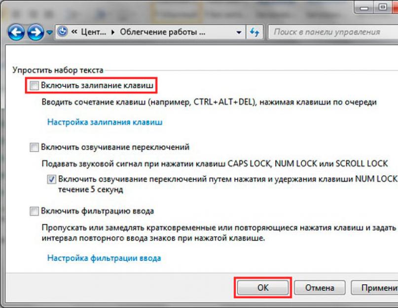 По очереди нажимаем. Как включить залипание клавиш на клавиатуре. Как убрать залипание клавиш на клавиатуре. Как на компьютере отключить залипание клавиш. Как отключить залипание клавиш на клавиатуре.