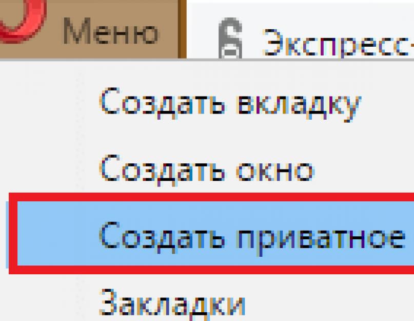 Что значит открыть вкладку в режиме инкогнито. Режим инкогнито в браузере Яндекс: что это, как включить и отключить