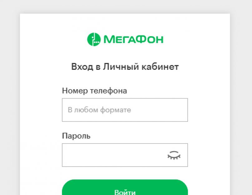 Как получить пароль для входа в личный кабинет магафон. Мегафон личный кабинет: вход, регистрация, возможности, как восстановить пароль Push пароль для входа в личный кабинет