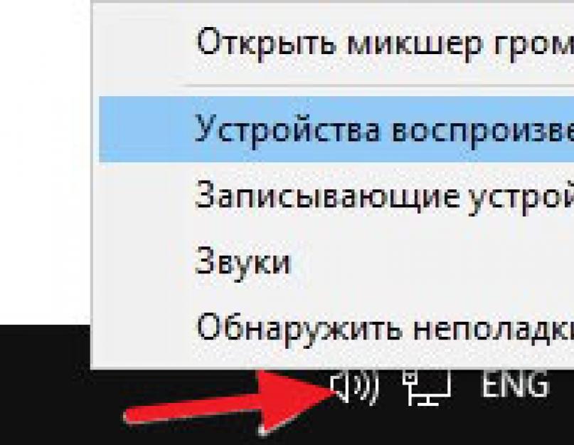 Пк не передает звук на телевизор. Обновление:
 включаем отображение отключенных и отсоединенных устройств