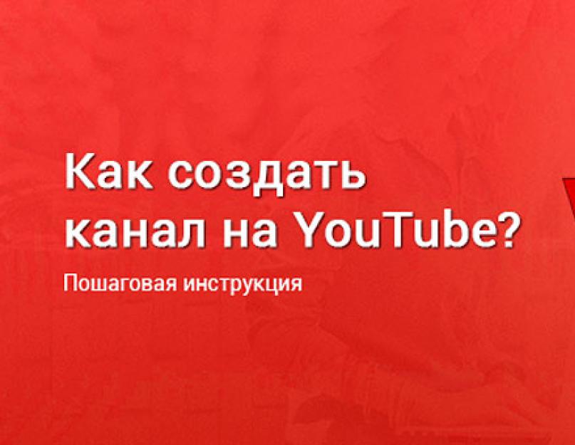 Как создать на своем канале. Как сделать канал на ютубе коммерческим