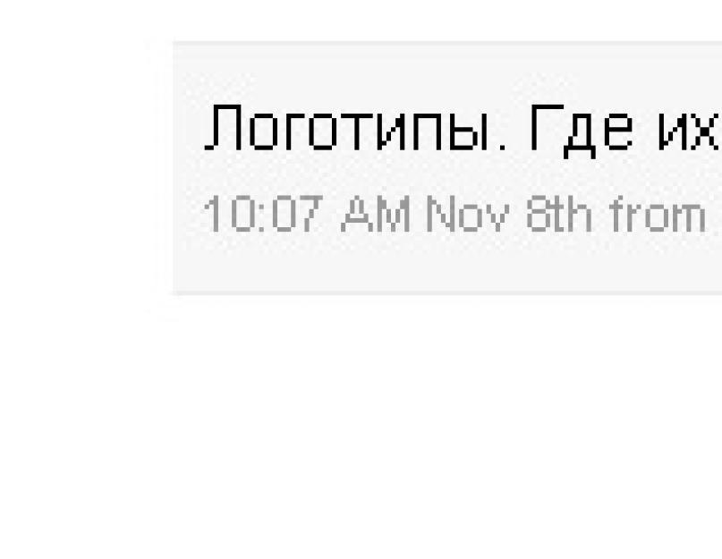 Новый вид ретвитов (retweet) в твиттере. Репост и ретвит - что такое? Что означает ретвитнуть