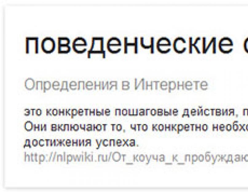 Методы воздействия на поведенческие факторы. Поведенческие факторы ранжирования Яндекс и Google