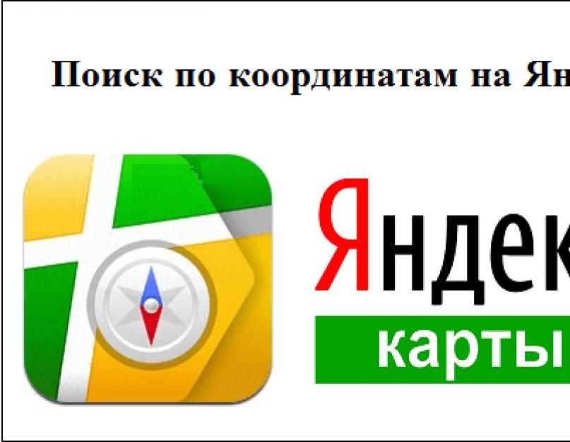 Как вводятся координаты. Как определить свои координаты и сообщить их другу