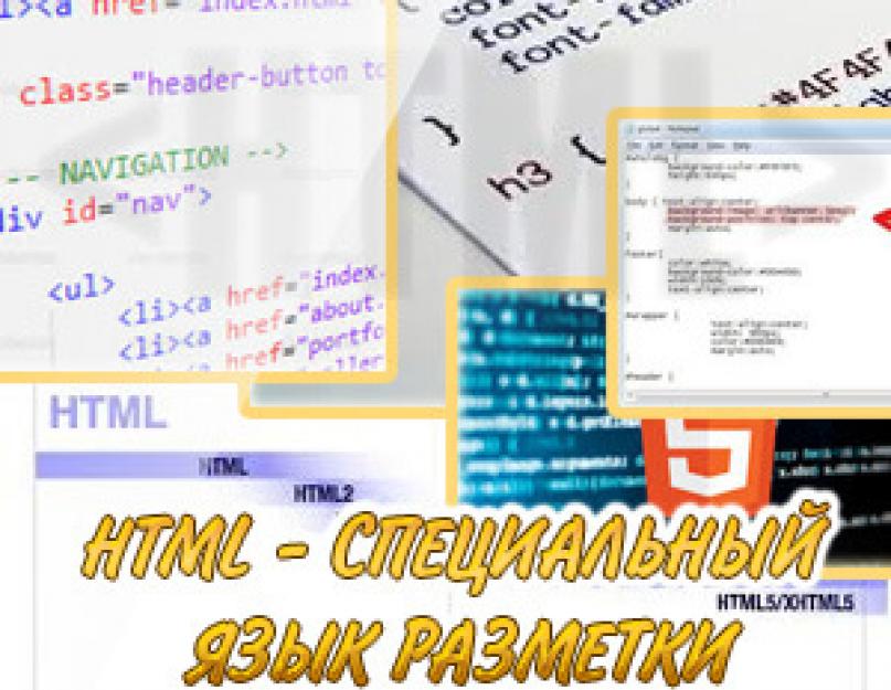 HTML - что это за расширение? HTML для начинающих: коды, файлы и редакторы. Как создать HTML-файл? Что такое HTML язык? Учебник html