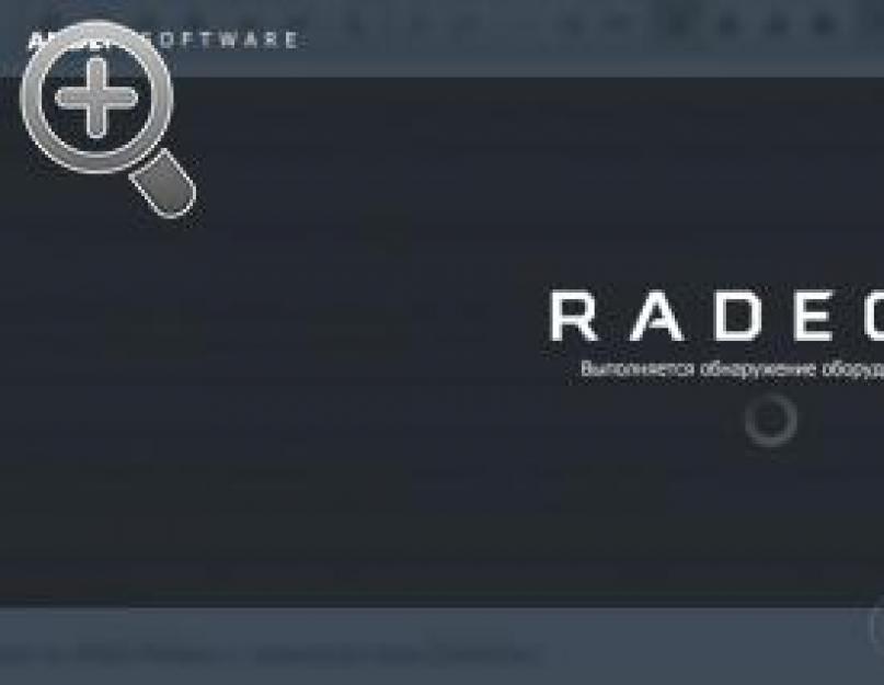 Установка драйвера для карты производства ati amd. Как обновить драйвер видеокарты ATI Radeon