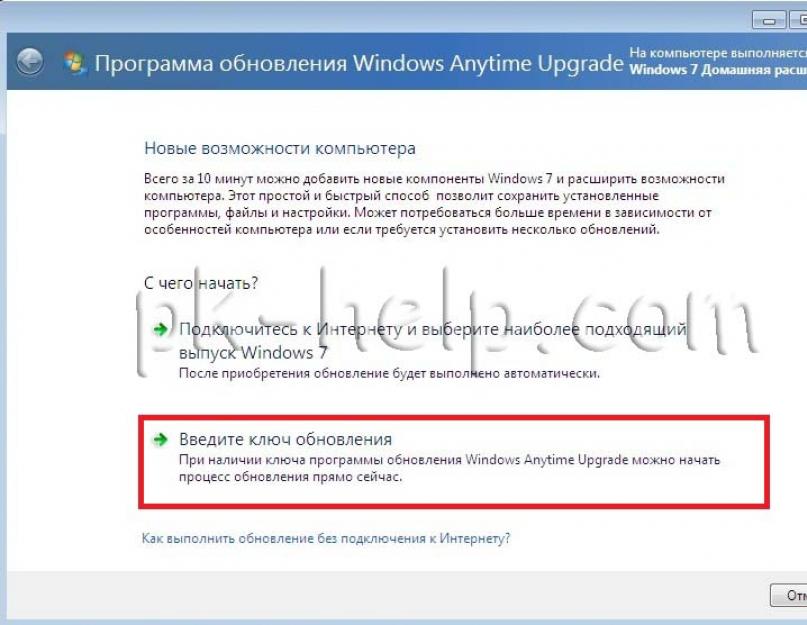 Купить ключ обновления windows 7. Повышение версии Windows с помощью Windows Anytime Upgrade (WAU)