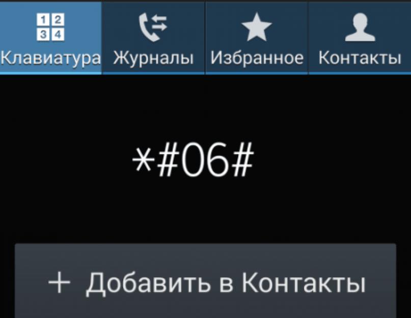 Что обозначает имей. Что такое IMEI и как его расшифровать? Вычисление контрольного числа