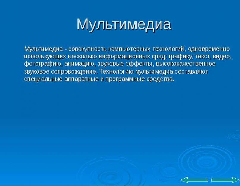 Мультимедиа это. Понятие мультимедиа технологии. Мультимедиа технологии презентация. Презентация на тему мультимедийные технологии. Презентация на тему мультимедиа.