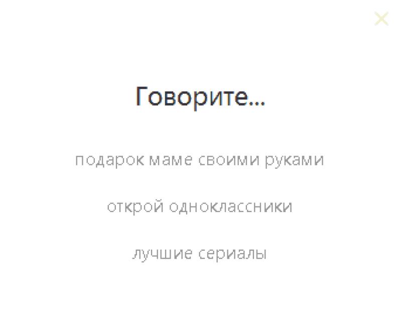 Голосовое управление браузером яндекс. Яндекс.Строка (голосовой поиск)