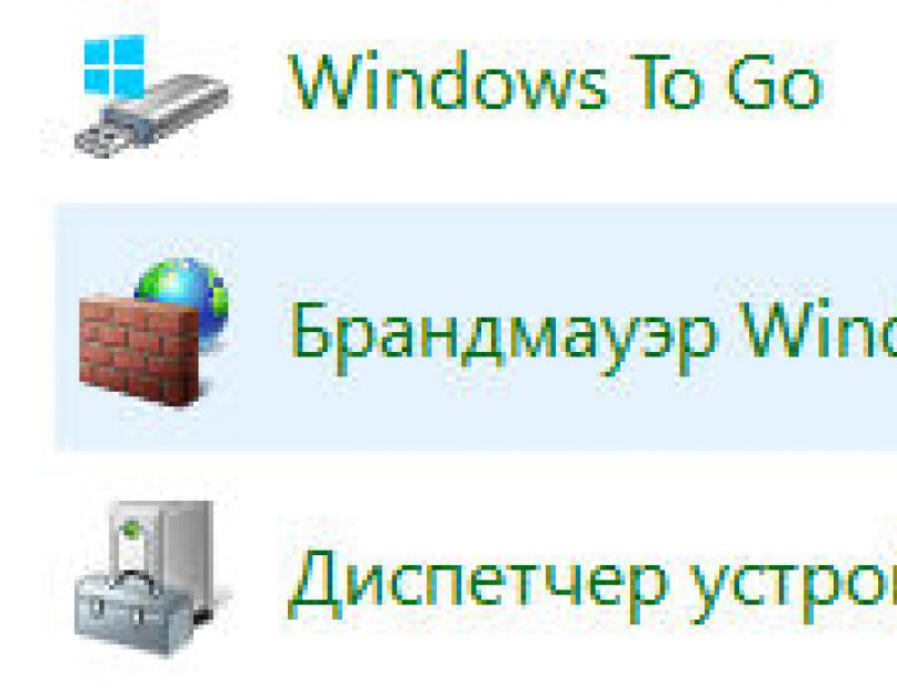 Правильная настройка брандмауэра windows 10. Отключение через настройки брандмауэра