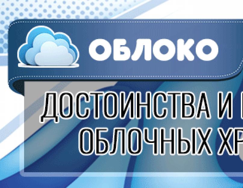 Облачное хранилище для. Видео: Облачные технологии — Сравнение