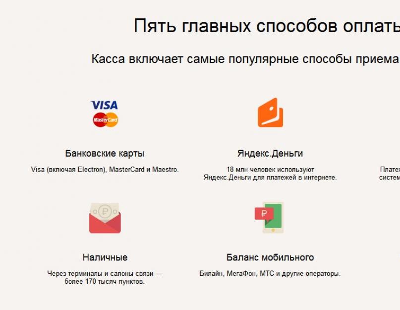 Касса — удобный инструмент для интернет-бизнеса. Яндекс.Касса — эквайринговое решение для интернет-магазина