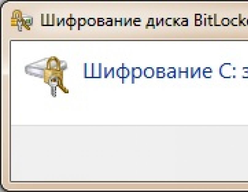 Как зашифровать системный диск pin windows 7. Включение или отключение Bitlocker в Windows