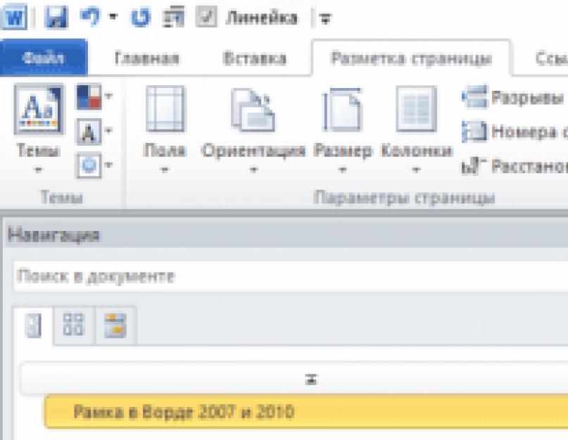 Как вставить рамки на все листы word. Как сделать, настроить или удалить рамку для объекта и страницы в Word