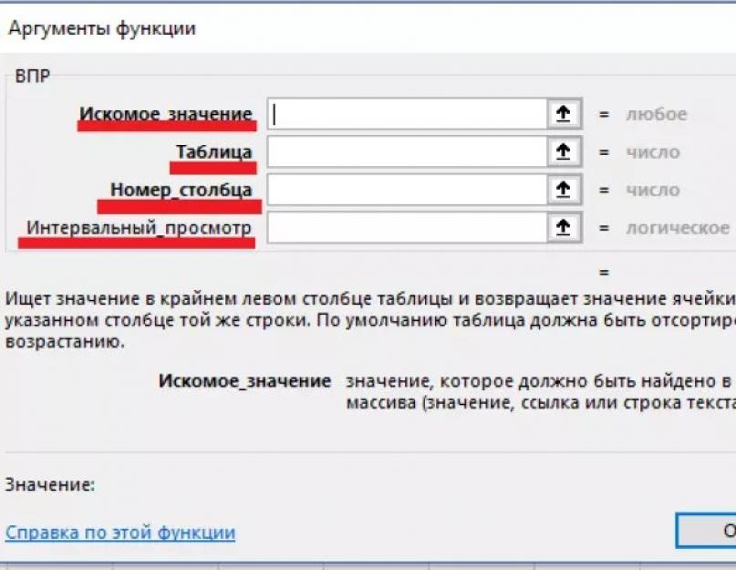 Как сделать впр. Аргументы ВПР. ВПР Аргументы функции. Функция ВПР искомое значение &. Excel ВПР аргумент функции.