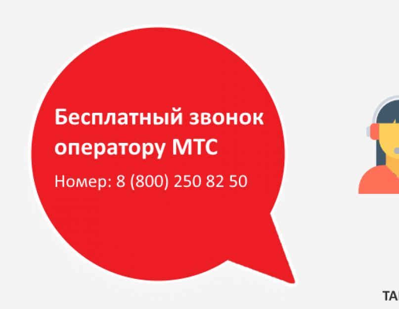 Бесплатная поддержка мтс. Служба поддержки МТС. МТС номера службы поддержки. Горячая линия МТС оператор. Звонок оператору МТС.