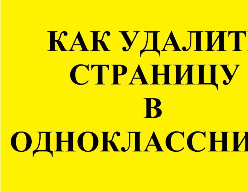 Все доступные способы удаления аккаунта из одноклассников. Как удалить страницу в Одноклассниках с iPhone или iPad